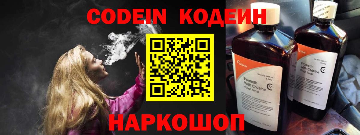 Кодеин Purple Drank  Вход с VPN  Абакан 